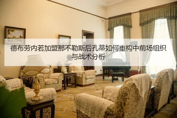 德布劳内若加盟那不勒斯后孔蒂如何重构中前场组织与战术分析