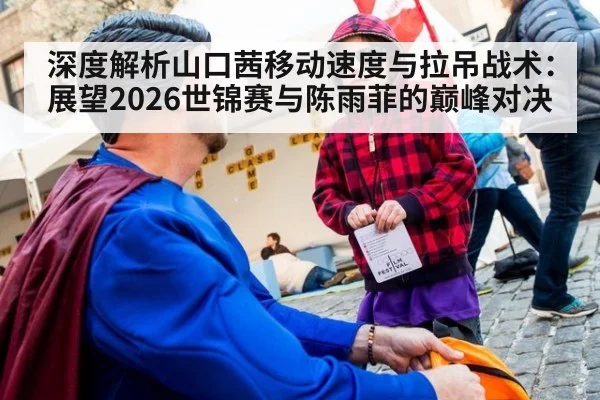 深度解析山口茜移动速度与拉吊战术:展望2026世锦赛与陈雨菲的巅峰对决