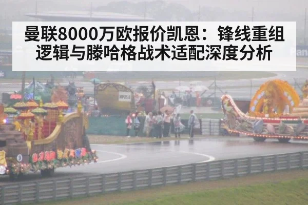 曼联8000万欧报价凯恩:锋线重组逻辑与滕哈格战术适配深度分析