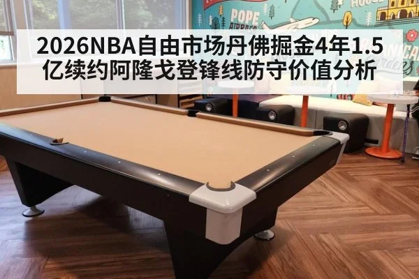 2026NBA自由市场丹佛掘金4年1.5亿续约阿隆戈登锋线防守价值分析