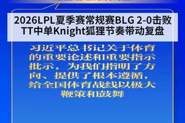 2026LPL夏季赛常规赛BLG 2-0击败TT中单Knight狐狸节奏带动复盘