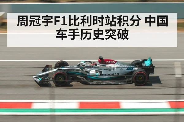 周冠宇F1比利时站积分 中国车手历史突破