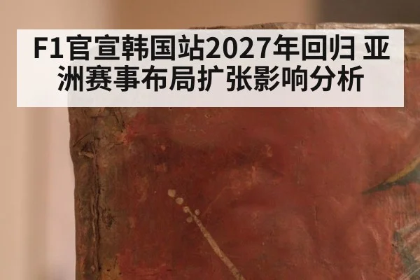 F1官宣韩国站2027年回归 亚洲赛事布局扩张影响分析
