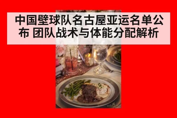 中国壁球队名古屋亚运名单公布 团队战术与体能分配解析